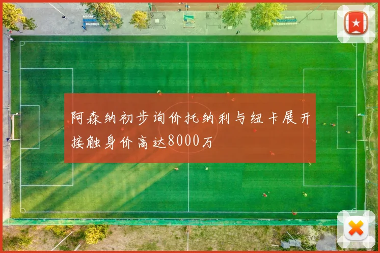 阿森纳初步询价托纳利与纽卡展开接触身价高达8000万