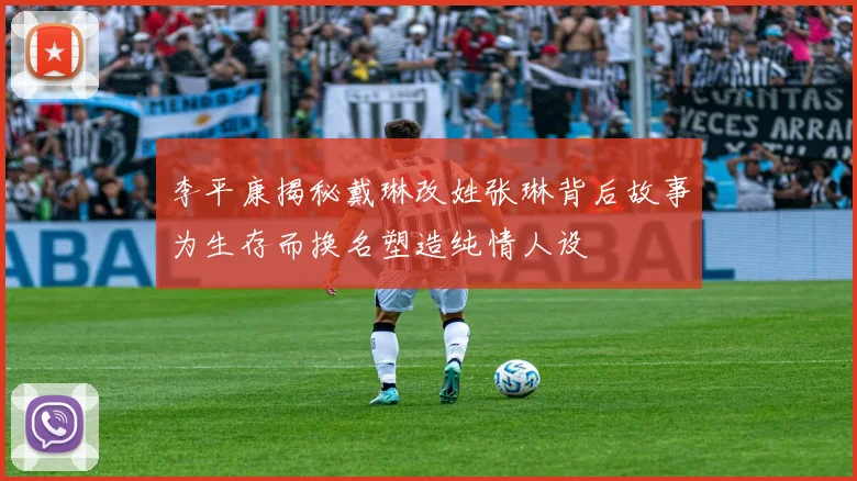 李平康揭秘戴琳改姓张琳背后故事为生存而换名塑造纯情人设