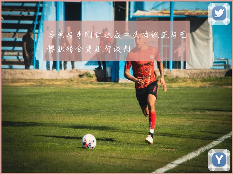 马竞与李刚仁达成口头协议正与巴黎就转会费进行谈判