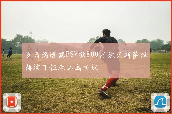 罗马诺透露PSV欲800万欧买断萨拉赫埃丁但未达成协议