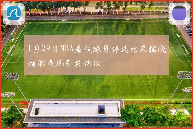 1月29日NBA最佳球员评选结果揭晓精彩表现引发热议